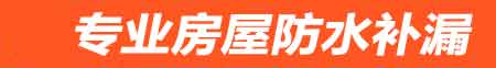 十堰茅箭房屋漏水维修